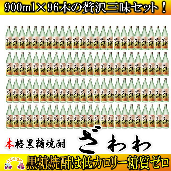 13位! 口コミ数「0件」評価「0」奄美本格黒糖焼酎　ざわわ　96本セット