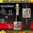 【ふるさと納税】〜年間1,300本の希少酒〜黒糖焼酎 奄美の...