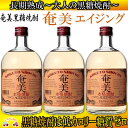 【ふるさと納税】〜大人の黒糖焼酎〜 奄美エイジング3本セット