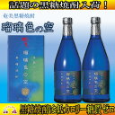 【ふるさと納税】〜話題の焼酎入荷中!〜黒糖焼酎 瑠璃色の空2