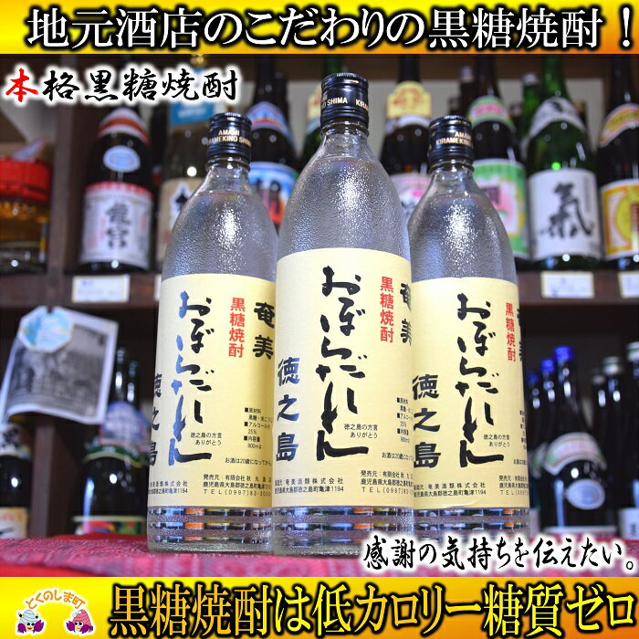 奄美黒糖焼酎 「おぼらだれん」(900ml×3本)セット