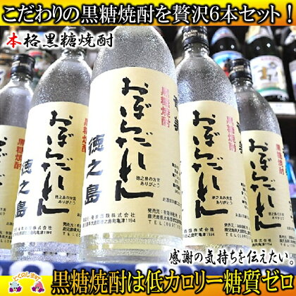 奄美黒糖焼酎「おぼらだれん」（900ml×6本）セット