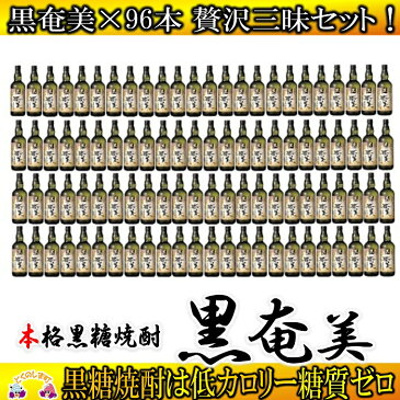 【ふるさと納税】奄美黒糖焼酎 黒奄美96本セット