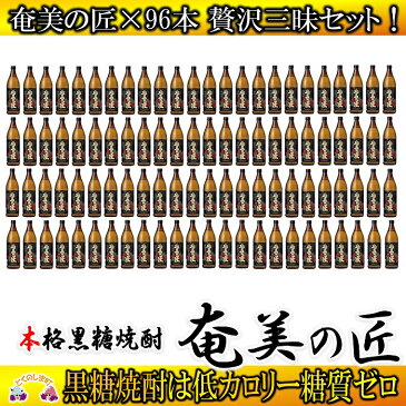 【ふるさと納税】奄美黒糖焼酎 奄美の匠(化粧箱入)96本セット