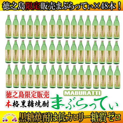 奄美黒糖焼酎 徳之島限定販売「まぶらってぃ」48本セット