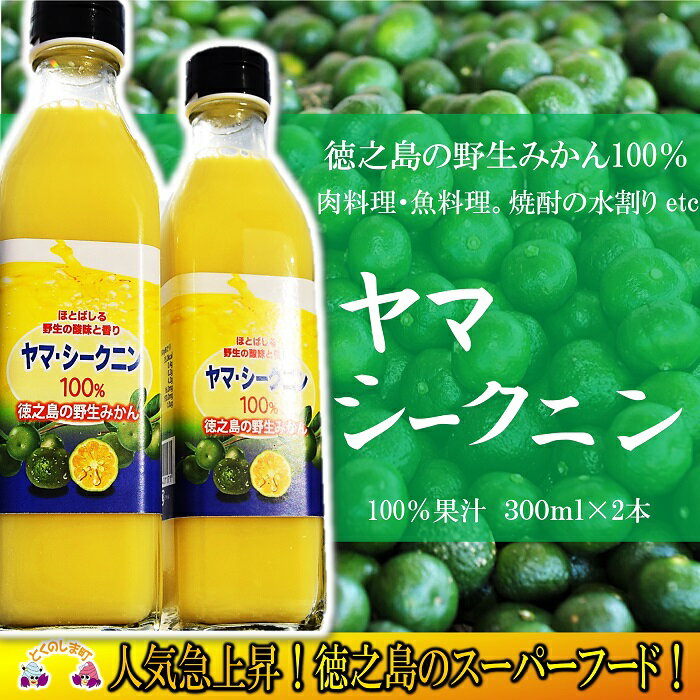 〜野生のみかんの味〜徳之島のヤマ・シークニン果汁（300ml×2本）( 調味料 柑橘 果物 薬味 果汁 ドレッシング 野生みかん 奄美 鹿児島 鍋 焼き魚 料理 お酒 焼酎 酸味 美味しい )