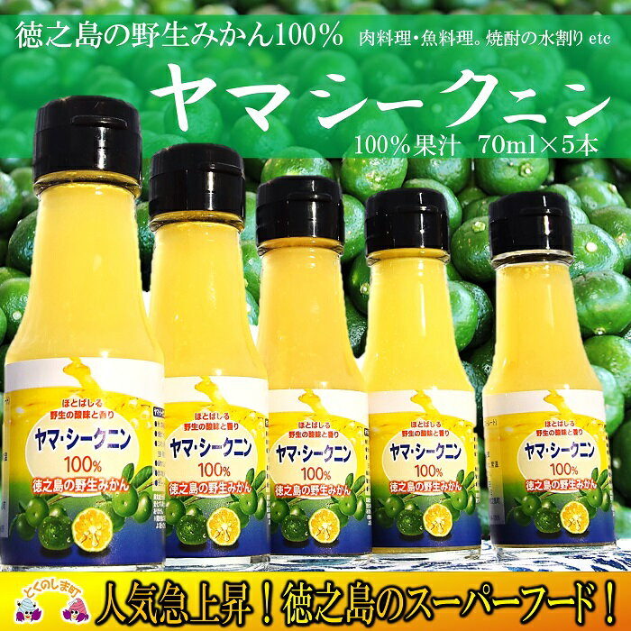 【ふるさと納税】〜野生のみかんの味〜徳之島のヤマ・シークニン果汁（70ml×5本）( 調味料 柑橘 果物 薬味 果汁 ドレッシング 野生みかん 奄美 鹿児島 鍋 焼き魚 料理 お酒 焼酎 酸味 美味しい )