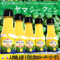 ～野生のみかんの味～徳之島のヤマ・シークニン果汁（70ml×5本）
