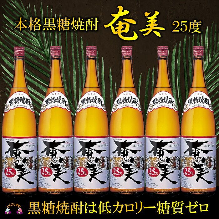 [蔵元直送便]「黒糖焼酎の王道を楽しむ」本格黒糖焼酎奄美(25度)1.8L×6本