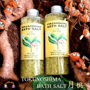 13位! 口コミ数「1件」評価「5」“月桃”ハーブの香り漂う〜TOKUNOSHIMA BATH SALT〜（2本） ( バスソルト 入浴剤 お風呂 美容 日用品 徳之島 奄美 ･･･ 