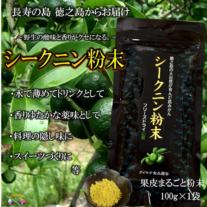 〜野生の酸味と香りを〜ジュースやヨーグルトに！シークニン粉末（100g） ( 調味料 柑橘 果物 薬味 粉 野生みかん スムージー 奄美 鹿児島 鍋 焼き魚 料理 お菓子づくり 酸味 美味しい )