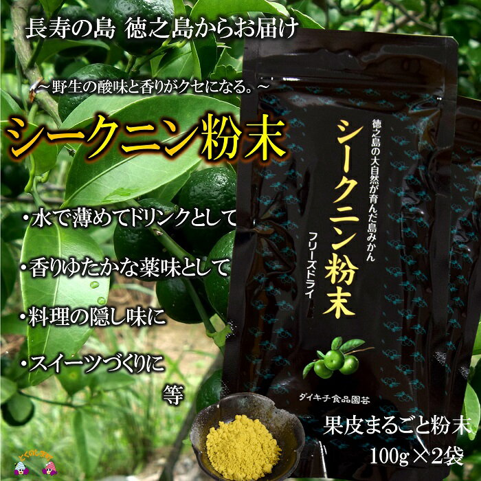 6位! 口コミ数「0件」評価「0」〜野生の酸味と香りを〜ジュースやヨーグルトに！シークニン粉末（200g） ( 調味料 柑橘 果物 薬味 粉 野生みかん スムージー 奄美 鹿･･･ 