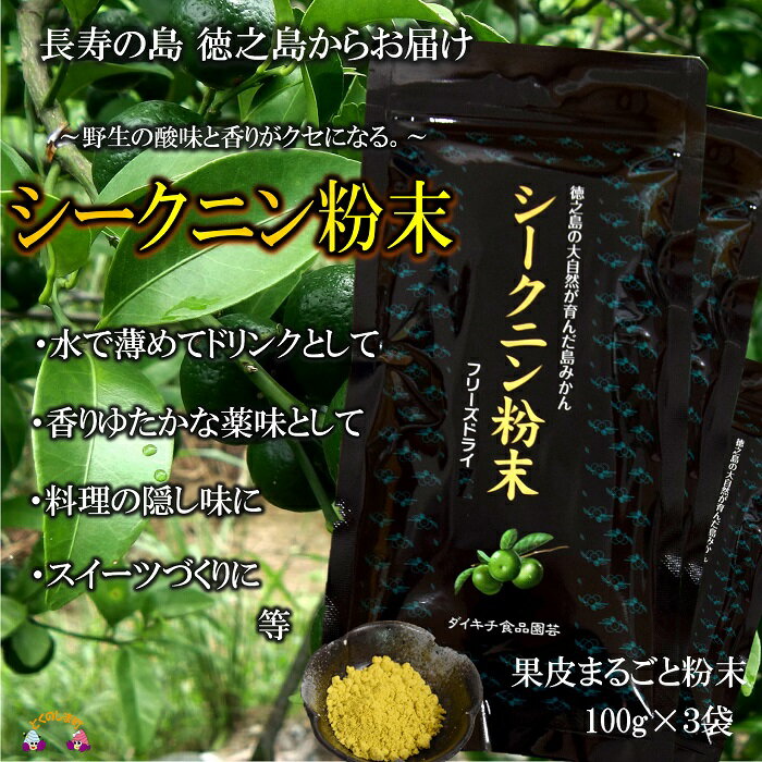 4位! 口コミ数「0件」評価「0」〜野生の酸味と香りを〜ジュースやヨーグルトに！シークニン粉末（300g） ( 調味料 柑橘 果物 薬味 粉 野生みかん スムージー 奄美 鹿･･･ 