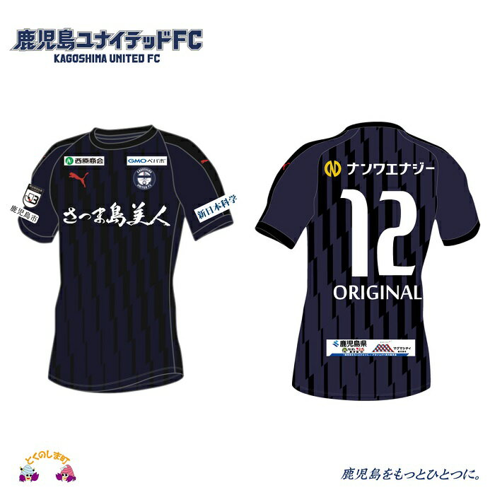 【ふるさと納税】鹿児島ユナイテッドFC2020ユニフォーム（背番号12・オリジナルネームあり）