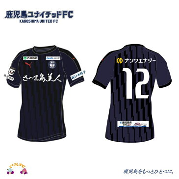 【ふるさと納税】鹿児島ユナイテッドFC2020ユニフォーム（背番号12・ネームなし）