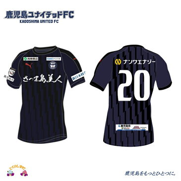 【ふるさと納税】鹿児島ユナイテッドFC2020ユニフォーム（選手背番号あり・選手名なし）