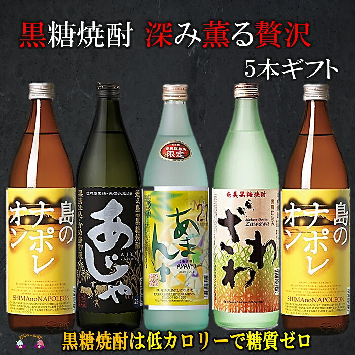 30位! 口コミ数「1件」評価「5」黒糖焼酎　深み薫る贅沢　5本ギフト