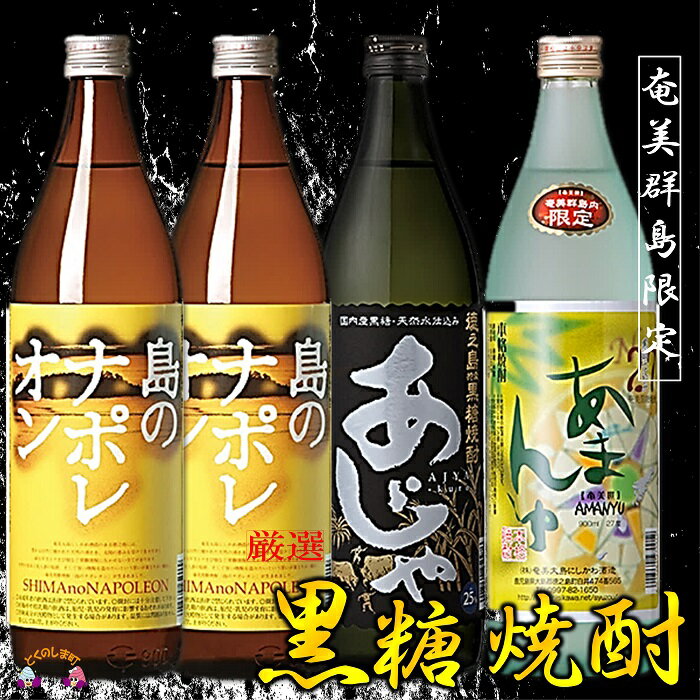 〜情熱を感じる黒糖焼酎〜奄美の波4本ギフト ( 焼酎 酒 お湯割り 水割り 炭酸割り 徳之島 奄美 鹿児島 糖質ゼロ プリン体ゼロ 4本 飲み比べ 島のナポレオン あじゃ黒 あまんゆ 奄美大島にしかわ酒造 )