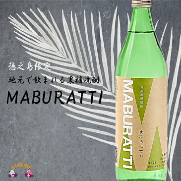 【ふるさと納税】（お中元）徳之島限定の本格黒糖焼酎「まぶらってぃ」6本ギフト