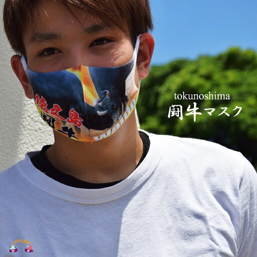 【ふるさと納税】徳之島発!闘牛好きすぎる闘牛Waidoマスク