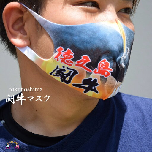 【ふるさと納税】徳之島発!闘牛好きすぎる闘牛Waidoマスク