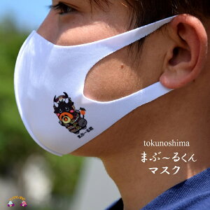【ふるさと納税】徳之島町公式マスコット！まぶ〜るくんマスク（2枚）