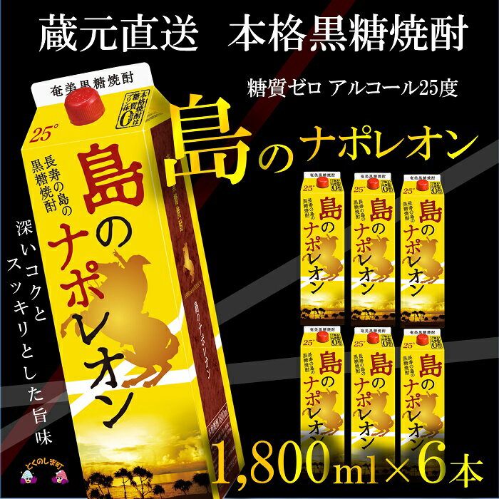 9位! 口コミ数「3件」評価「5」（蔵元直送便）本格黒糖焼酎 島のナポレオン1800mlパック×6本 ( 蔵元直送 酒 焼酎 プリン体ゼロ 糖質ゼロ 奄美 徳之島 鹿児島 晩･･･ 