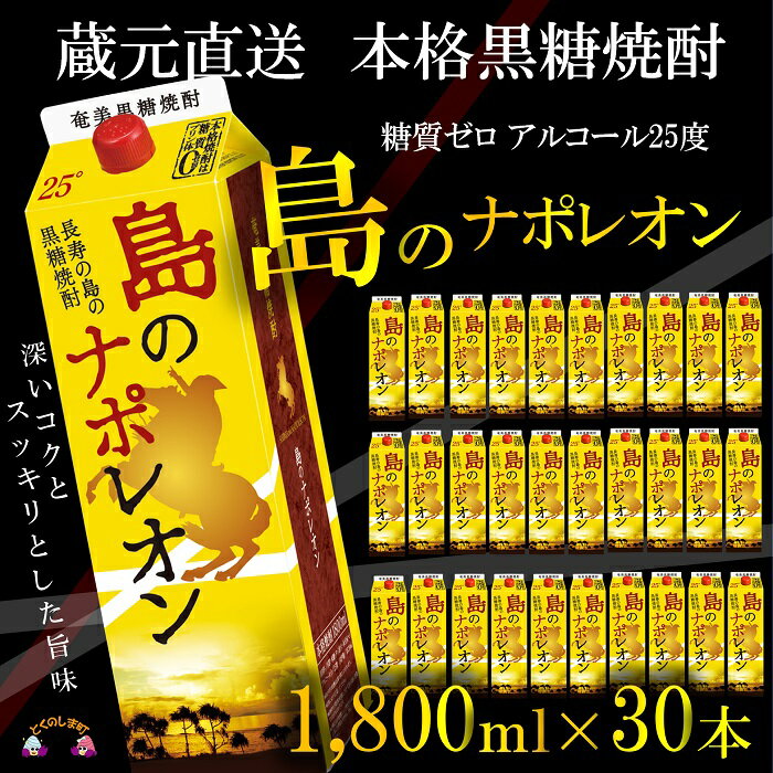 58位! 口コミ数「0件」評価「0」（蔵元直送）奄美本格黒糖焼酎　島のナポレオン1,800mlパック×30本（数量限定）