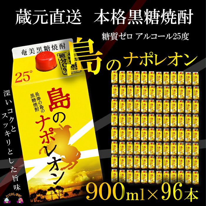 【ふるさと納税】（蔵元直送便）本格黒糖焼酎 島のナポレオン900mlパック×96本（数量限定）