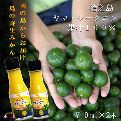 〜野生の島みかんの味〜徳之島のヤマ・シークニン果汁（70ml×2本）( 調味料 柑橘 果物 薬味 果汁 ドレッシング 野生みかん 奄美 鹿児島 鍋 焼き魚 料理 お酒 焼酎 酸味 美味しい )