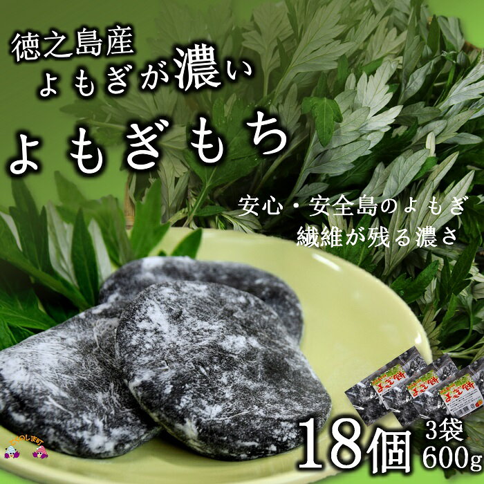 【ふるさと納税】徳之島のよもぎの葉をたっぷり使用した“濃い”よもぎ餅 3袋 