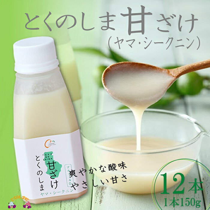 甘酒人気ランク28位　口コミ数「1件」評価「5」「【ふるさと納税】〜徳之島のヤマ・シークニ果汁入り〜とくのしま甘ざけ（12本）」