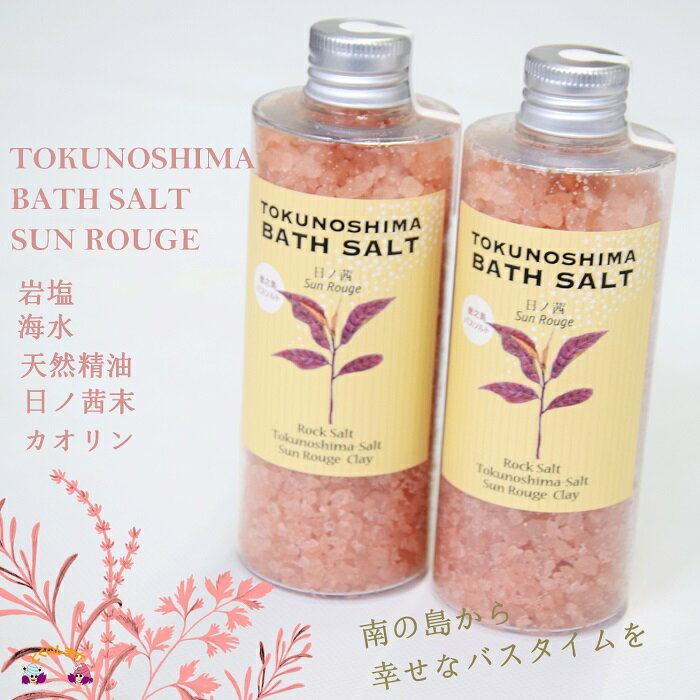 楽天鹿児島県徳之島町【ふるさと納税】〜真っ赤に色づく赤い茶葉〜TOKUNOSHIMA BATH SALT（日ノ茜）2本 （ バスソルト 入浴剤 お風呂 美容 日用品 徳之島 奄美 鹿児島 リラックス 島素材 こだわり あたたまる ）