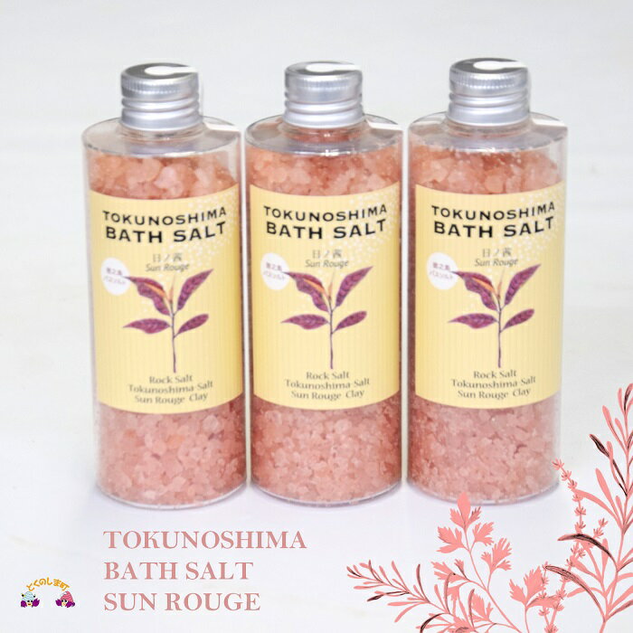 【ふるさと納税】〜真っ赤に色づく赤い茶葉〜TOKUNOSHIMA BATH SALT（日ノ茜）3本