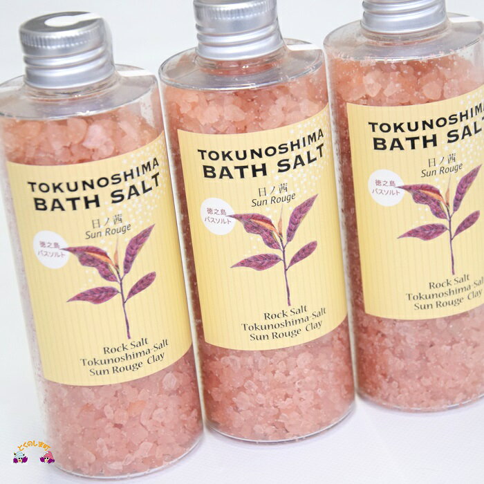【ふるさと納税】〜真っ赤に色づく赤い茶葉〜TOKUNOSHIMA BATH SALT（日ノ茜）3本