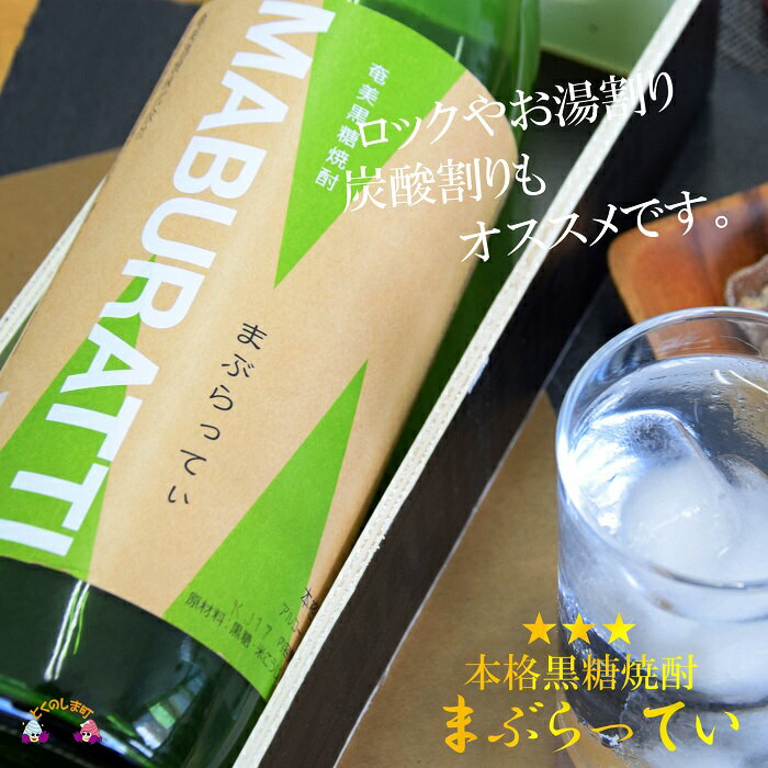 【ふるさと納税】《蔵元直送便》鹿児島限定 本格黒糖焼酎まぶらってぃ900ml×2本