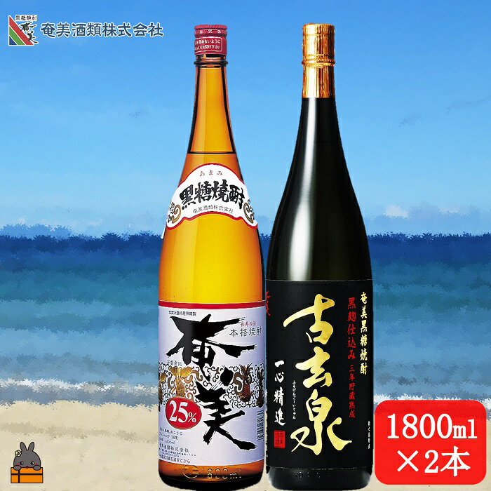 [蔵元直送便]本格黒糖焼酎 奄美25度と古玄泉28度(1800ml×2本)