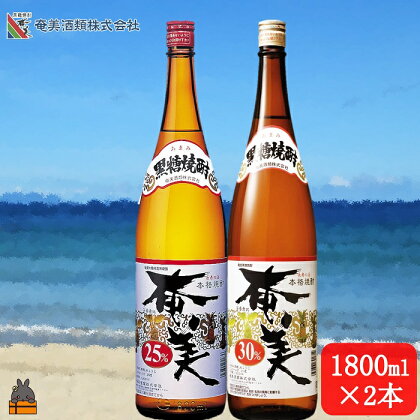 《蔵元直送便》本格黒糖焼酎 奄美25度と奄美30度（1800ml×2本）