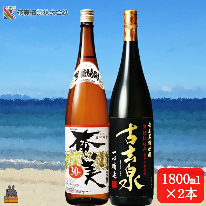 【商品説明】 本場で飲まれる本格黒糖焼酎！異なる2つの旨みをお届け致します。 「黒糖焼酎　奄美30度」は、黒糖焼酎独特の甘い香りとコクがあり、30度の深い味わいも楽しめる人気の黒糖焼酎です。 蔵元オススメの焼酎でもあり、ぜひロックでお楽しみください。 黒麹仕込みで、3年貯蔵熟成させた「古玄泉28度（ふるげんごーいじゅん）」は、徳之島の神聖な泉を意味します。 黒麹で仕込みですので独特な香りとすっきりした味わいがあり、キレのある後味が楽しめるのが特徴です。 奄美を代表する2つの本格黒糖焼酎をぜひお楽しみください。　 ※本格黒糖焼酎はプリン体ゼロ！糖質ゼロでお勧めです！ ※20歳未満の飲酒は法律で禁止されています。 【名称】焼酎 【内容量】 ・黒糖焼酎 奄美（アルコール度30度）1,800ml×1本 ・黒糖焼酎 古玄泉（アルコール度28度）1,800ml×1本 【配送】 ※随時配送 ※GW・年末・年始は配送が遅れる場合もございます。 【保存方法】直射日光をさけて常温で保温 【賞味期限】開封後はお早めにお召し上がり下さい。 【製造者もしくは販売者】 奄美酒類株式会社鹿児島県大島郡徳之島町亀津1194 TEL：0997-82-0254 ・ふるさと納税よくある質問はこちら ・寄附申込みのキャンセル、返礼品の変更・返品はできません。あらかじめご了承ください。 　「ふるさと納税」寄付金は、下記の事業を推進する資金として活用してまいります。 寄付を希望される皆さまの想いでお選びください。 (1) 特産品の研究開発に関する事業 (2) 高齢者・障がい者の健康増進・福祉に関する事業 (3) 徳之島の環境・保全に関する事業 (4) 伝統文化の保存・継承に関する事業 (5) 教育・文化・スポーツの振興に関する事業 (6) 観光及び定住促進に関する事業 (7) その他町長がふるさとづくりに必要と認める事業 特徴のご希望がなければ、町政全般に活用いたします。 入金確認後、注文内容確認画面の【注文者情報】に記載の住所にお送りいたします。