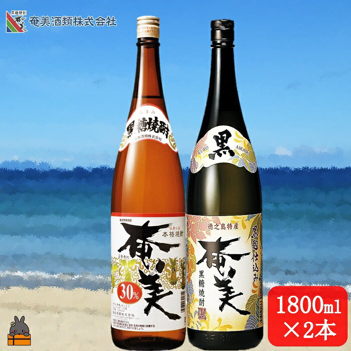 [蔵元直送便]本格黒糖焼酎 黒奄美25度と奄美30度(1800ml×2本)