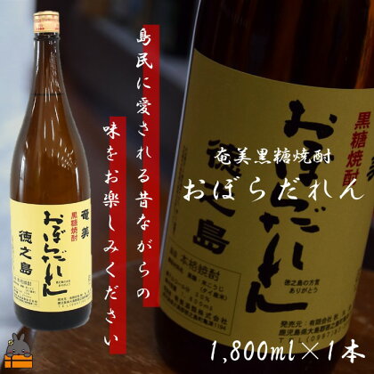 奄美黒糖焼酎「おぼらだれん（30度）」1800ml×1本