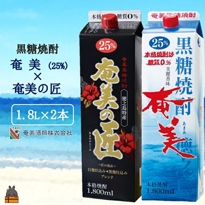 [蔵元直送便]本格黒糖焼酎 奄美25度&奄美の匠25度 パック1800ml×2本