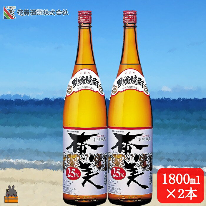 [蔵元直送便]本格黒糖焼酎 奄美25度(1800ml×2本)