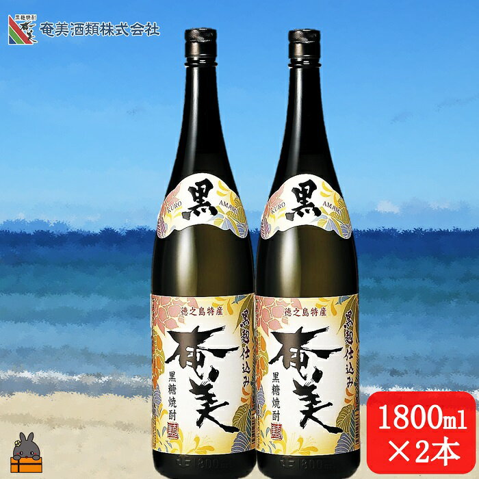 [蔵元直送便]本格黒糖焼酎 黒奄美25度(1800ml×2本)