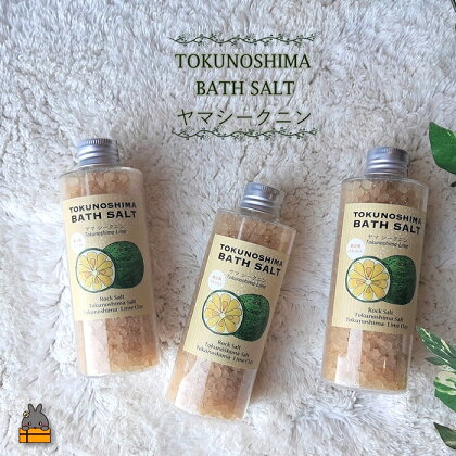 ～爽やかな柑橘系のバスソルト～TOKUNOSHIMA BATHSALT(ヤマシークニン)3本 ( バスソルト 入浴剤 お風呂 美容 日用品 徳之島 奄美 鹿児島 リラックス 島素材 こだわり あたたまる )