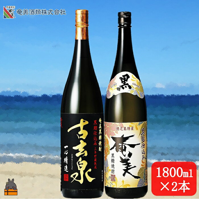 [蔵元直送便]本格黒糖焼酎 黒奄美25度と古玄泉28度(1800ml×2本)