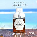 【ふるさと納税】世界自然遺産の島の生はちみつ100%♪純粋 南の花しずく(300g )( ハチミツ ハニー 徳之島 お菓子 調味料 自然食品 スイーツ 生 10...