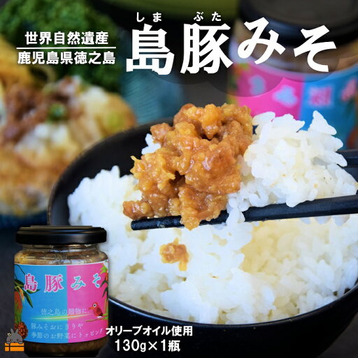 【ふるさと納税】熱々ごはんに。あぁ~美味しい。徳之島の島豚みそ(1個) ( 豚 豚肉 味噌 豚味噌 ぶた味噌 ぶたみそ 生姜 オリーブオイル 米 ご飯 ご飯のお供 おにぎり 加工品 お惣菜 徳之島 奄美 鹿児島 プリマドンナ奄美) 【ふるさと納税】熱々ごはんに。あぁ~美味しい。徳之島の島豚みそ(1個) ( 豚 豚肉 味噌 豚味噌 ぶた味噌 ぶたみそ 生姜 オリーブオイル 米 ご飯 ご飯のお供 おにぎり 加工品 お惣菜 徳之島 奄美 鹿児島 プリマドンナ奄美)