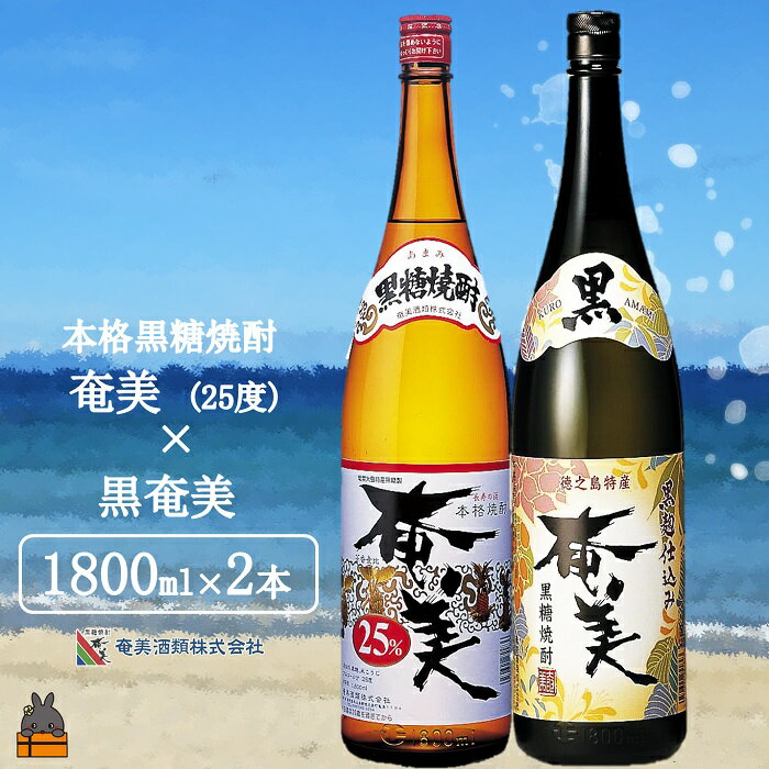 [蔵元直送便]本格黒糖焼酎 奄美25度×黒奄美(1800ml×2本)