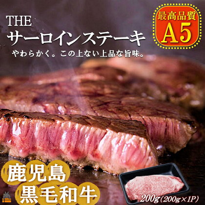 A5ランク THE鹿児島黒毛和牛サーロインステーキ（200g×1） ( 鹿児島黒毛和牛 A5 牛肉 ビーフ 贅沢 極上 こだわり プレミアム 徳之島 鹿児島 美味しい 赤身 脂身 カミチク ステーキ 焼肉 BBQ )